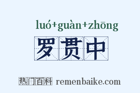 罗贯中是什么意思的图片